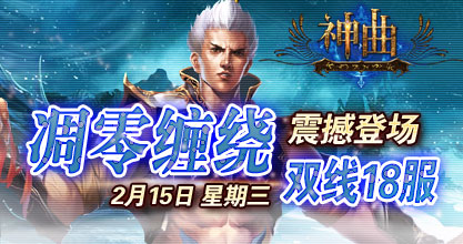 神曲8服火爆开启