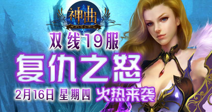 神曲19服火爆开启