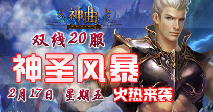 神曲20服火爆开启