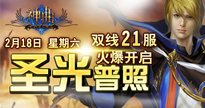 神曲21服火爆开启