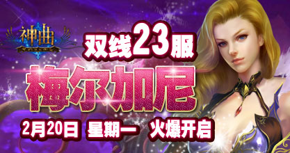 神曲23服火爆开启