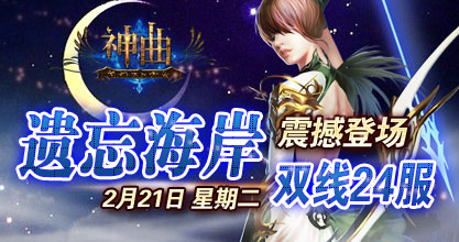 神曲24服火爆开启