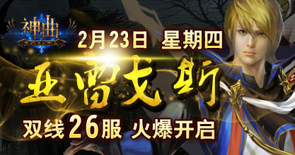 神曲26服火爆开启