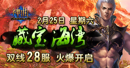 神曲28服火爆开启