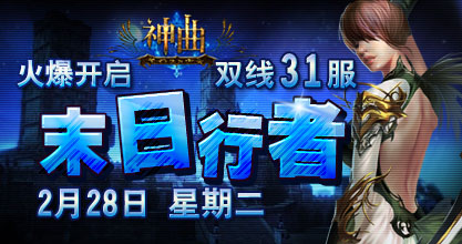 神曲31服开启
