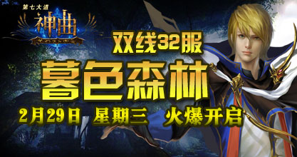 神曲32服开启