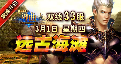 神曲33服开启