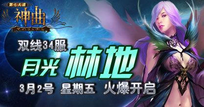 神曲34服开启