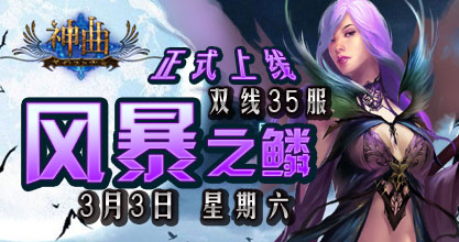 神曲35服开启