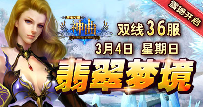 神曲36服开启