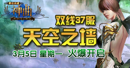 神曲37服开启