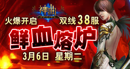 神曲38服开启