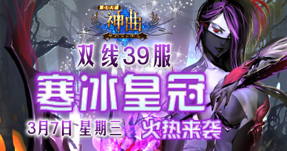 神曲39服开启