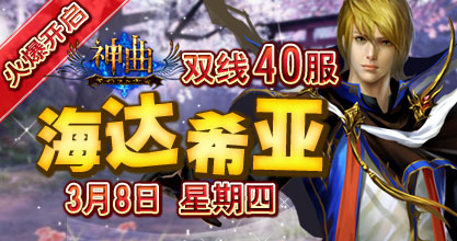 神曲40服开启
