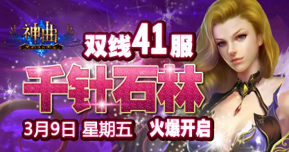 神曲41服开启