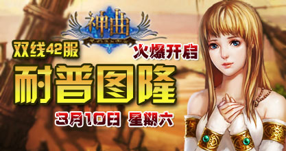 神曲42服开启