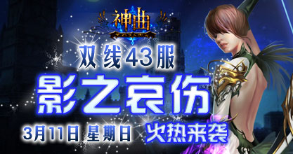 神曲43服开启