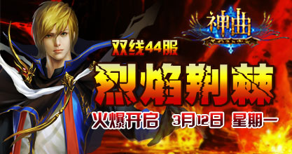 神曲44服开启