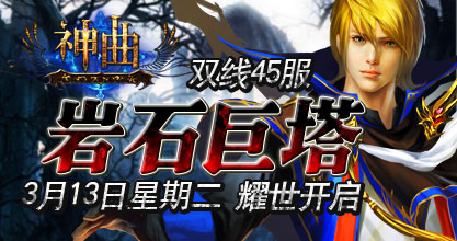 神曲45服开启