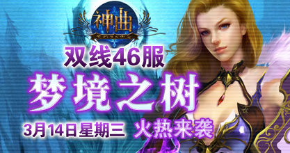 神曲46服开启