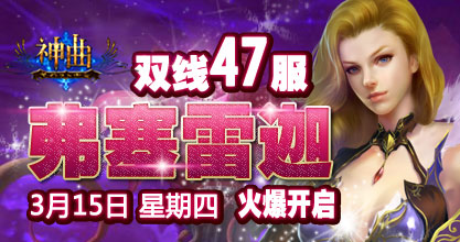 神曲47服开启