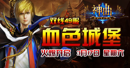 神曲49服开启